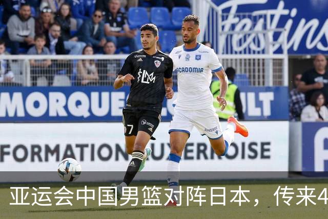 亚运会中国男篮对阵日本，传来4好消息和2坏消息，廖三宁30分胡金秋余嘉豪拼内线，男篮赢球有戏
