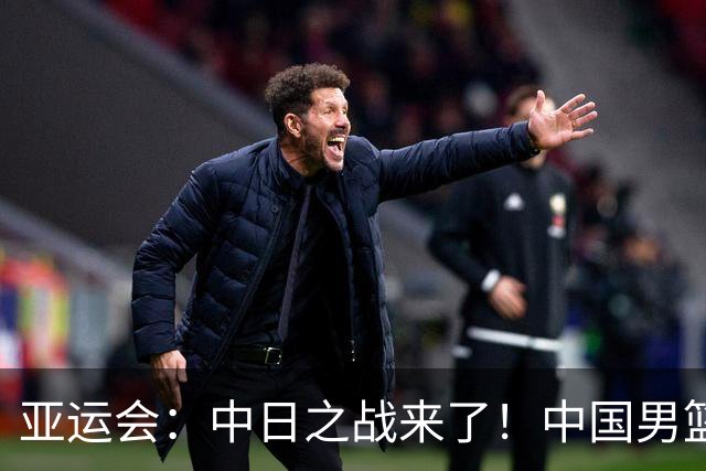 亚运会：中日之战来了！中国男篮半决赛对阵日本队，时间定在918