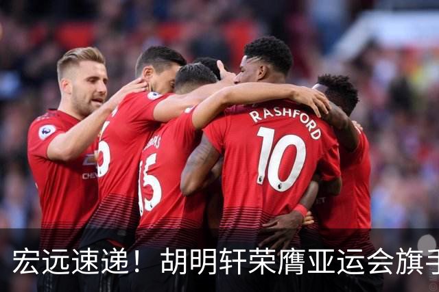 宏远速递！胡明轩荣膺亚运会旗手，崔永熙强势回归，广东分组结果揭晓